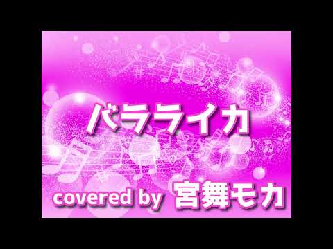 【宮舞モカ】バラライカ【Synthesizer V カバー】