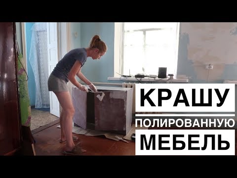 ВЛОГ: Крашу ПОЛИРОВАННУЮ МЕБЕЛЬ