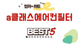 내돈내산 a클래스에어컨필터 찐후기! 솔직 리뷰 추천 TOP5