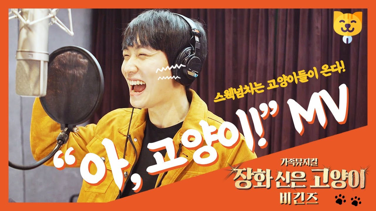 스웩넘치는 고양이들이 온다! 가족뮤지컬 장화신은고양이비긴즈 뮤직비디오 '아! 고양이'