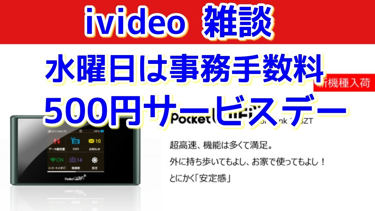 レンタルルーター Ivideo雑談 水曜日は事務手数料500円サービスデー Youtube