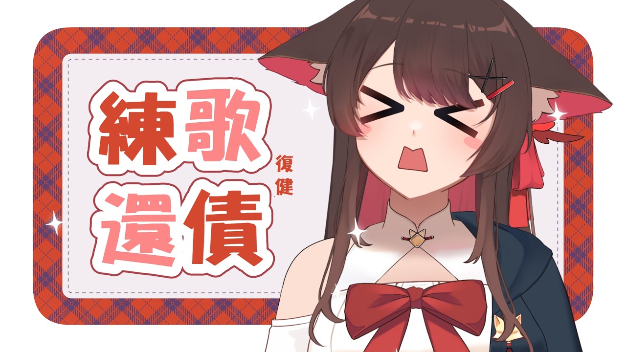 【还债練歌】早早早早今天来来来来练歌! | 马来西亚V | #vtuber中文 #馬來西亞vtuber | MYViki