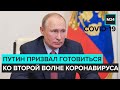 Путин призвал готовиться ко второй волне коронавируса - Москва 24