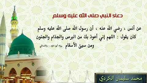 الدعاء لكل البلاء  ودواء لكل المرض بصوت القارئ محمد سليمان الكردي
