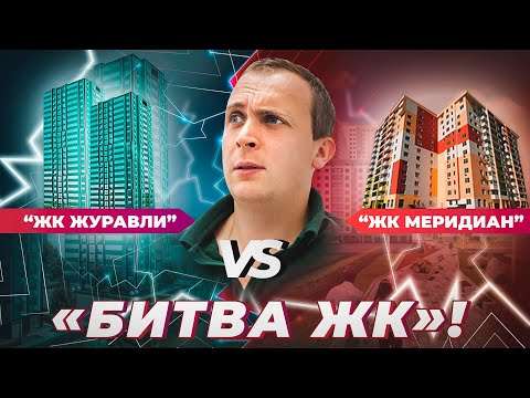 Битва ЖК Меридиан vs Журавли | Инфраструктура | Расположение | Парковка | Планировки| Отзывы Жильцов