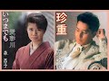 珍重 (譚詠麟)  +  いつまでも~愛彩川 (森昌子)