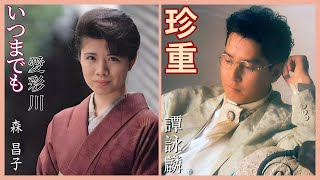珍重 (譚詠麟)     いつまでも～愛彩川 (森昌子)