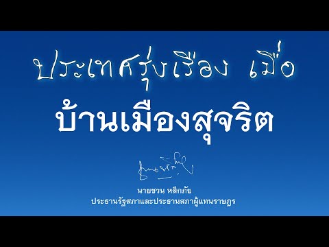 ที่มาของคำสำคัญ “บ้านเมืองสุจริต”
