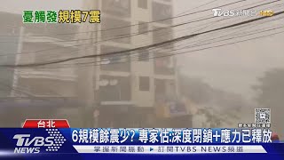 緬甸7.7震「6以上餘震少」 專家:恐再有規模7地震｜TVBS新聞 @tvbsnews24live