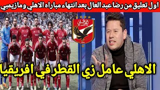 اول تعليق من رضا عبد العال بعد انتهاء مباراة الاهلي ومازيمبي ويسخر من الزمالك الاهلي مش بيخسرافريقيا