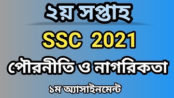 SSC 2021 Civics Assignment 2nd Week || SSC 2021 Pouroniti Assignment Answer || পৌরনীতি ২য় সপ্তাহ