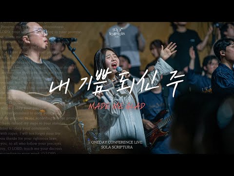 내 기쁨 되신 주 | Made me glad | ONEDAY CONFERENCE LIVE | <strong>SOLA</strong> <strong>SCRIPTURA</strong> | 아이자야씩스티원
