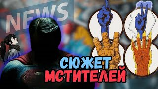 Состав ФАНТАСТИЧЕСКОЙ ЧЕТВЁРТКИ // ПЕРЕНОСЫ Марвел // СУПЕРМЕН начался