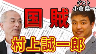 デモ以下！〝国賊〟発言 村上誠一郎 & 政治家のマル秘〝公約100%達成方〟 & 林真理子氏がアノ人を大絶賛！｜ゲスト：小倉健一｜#花田紀凱 #月刊Hanada #週刊誌欠席裁判