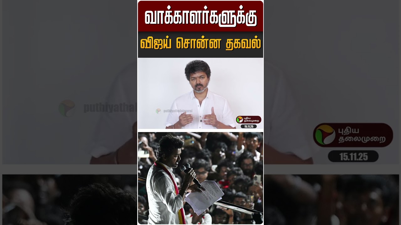 ⁣வாக்காளர்களுக்கு விஜய் சொன்ன தகவல் | #vijay | #tvk | #sir | #vote | #shorts