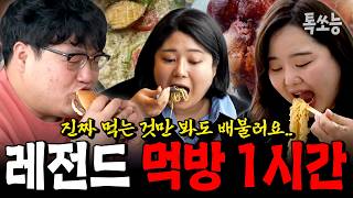 [1시간 연속 먹방] 진짜 잘 먹는 일반인 레전드 폭풍 먹방 모음.zip 🍔🍜 | #줄여주는비서들 #톡쏘능