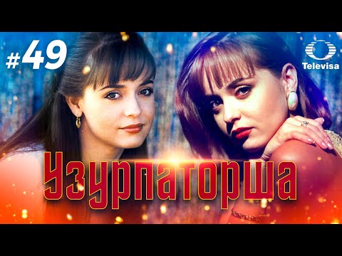 УЗУРПАТОРША / La usurpadora (49 серия) (1998) сериал