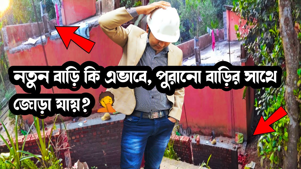 সাবধান ❌পুরানো বাড়ি আর নতুন বাড়ি এভাবে কেন জুড়ছেন? 😭How to joint old slab to new slab