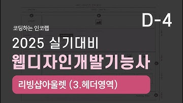 웹디자인개발기능사_실기_ D-4 리빙샵아울렛(3-헤더영역)