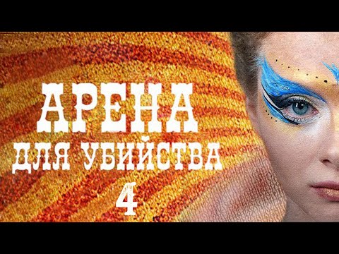 Арена для убийства - Серия 4 (2018)