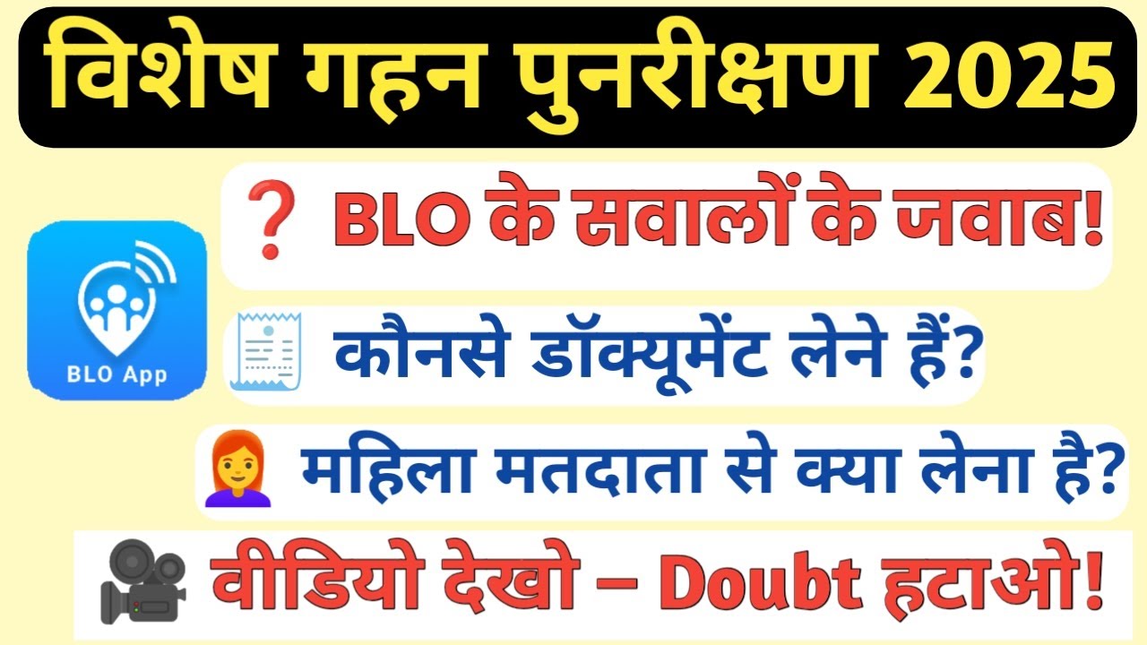 विशेष गहन पुनरीक्षण 2025 | BLO के सवालों के जबाब | Vishesh Gahan Punarikshan | blo app se sir form