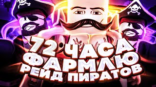 Я ФАРМИЛ РЕЙД ПИРАТОВ 72 ЧАСА в БЛОКС ФРУТС и МНЕ ВЫПАЛ ЛЕОПАРД!!! | Blox Fruits Roblox