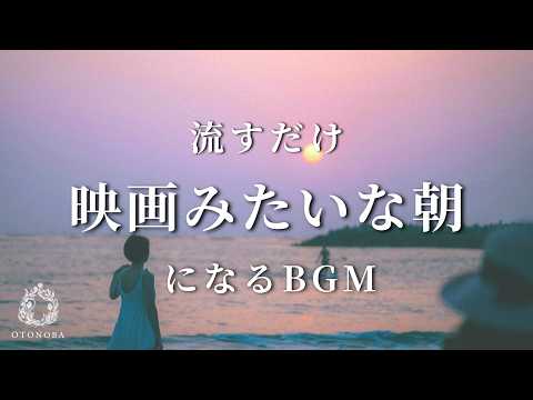 【あなたの朝が映画のワンシーンになるBGM】何気ない朝をドラマチックに彩る特別な音楽 | Music That Makes Your Morning Cinematic.