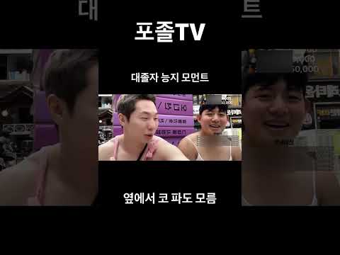 포졸TV 물리학 박사 박진원 #느좋코디 #코딱지 #태권도 #タマネギ #커플vlog  #데이트코디  #20대코디