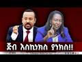 EMS ጅብ እስኪነክስ ያነክስ 