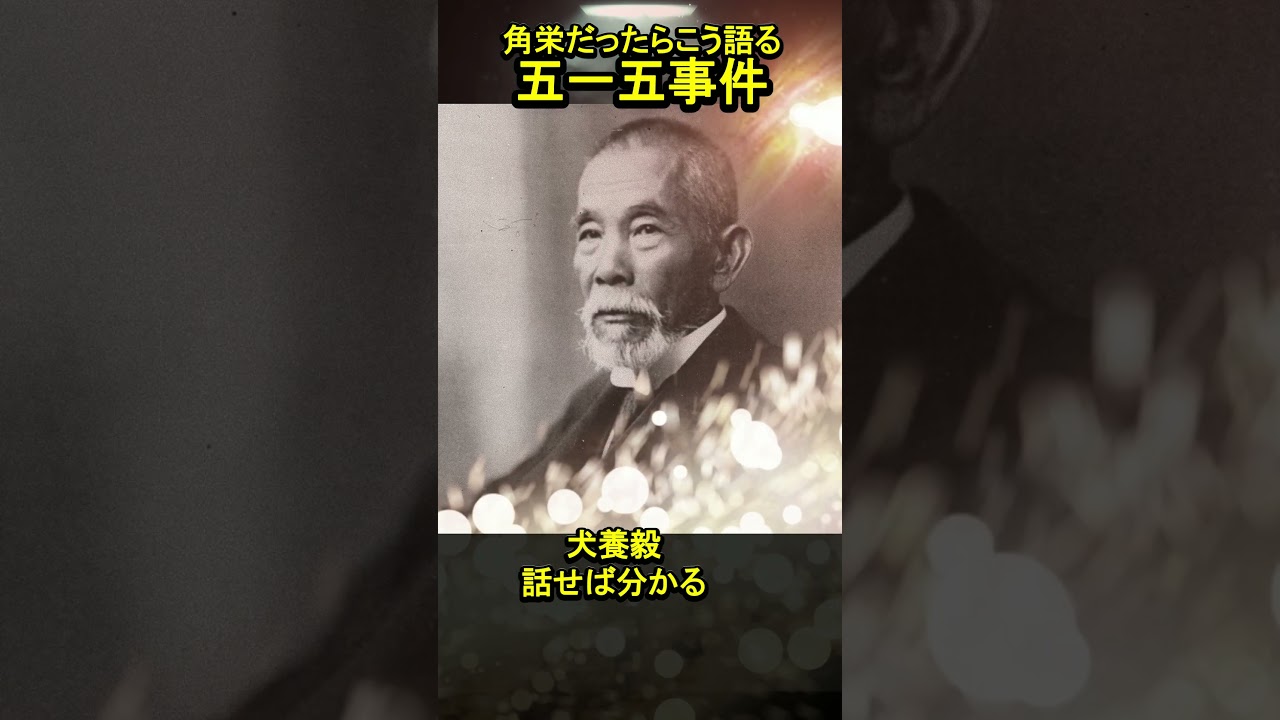 話せば分かる”は通じなかった??五・一五事件の真実