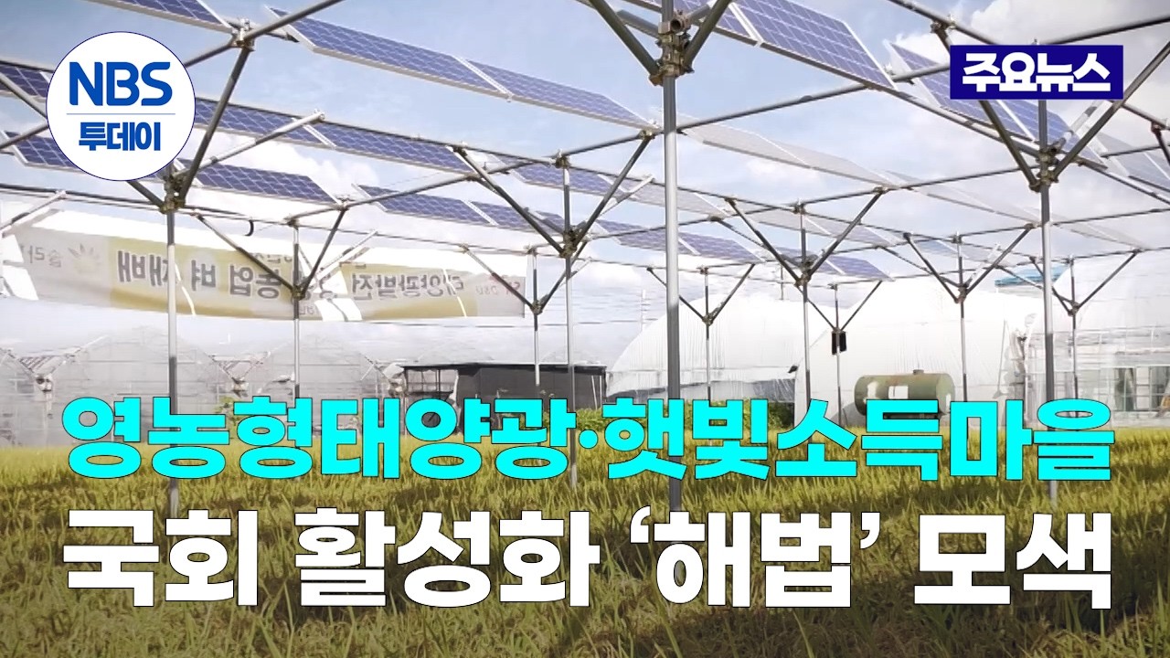 영농형태양광·햇빛소득마을, 국회서 활성화 ‘해법’ 모색