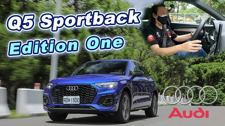 繼承優良操控基因！四環美背跑旅｜Audi Q5 Sportback 45 TFSI Edition One 新車試駕 - 天天要聞