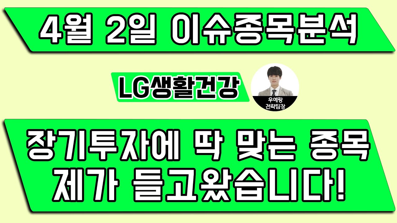 LG생활건강(051900)-장기투자에 딱 맞는 종목 제가 들고왔습니다!