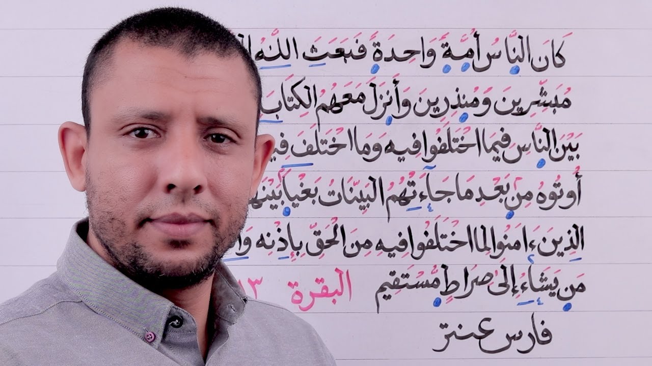 تحفيظ سورة البقرة حلقة الاحكام والتجويد الآية رقم 213  رقم الحلقة 83