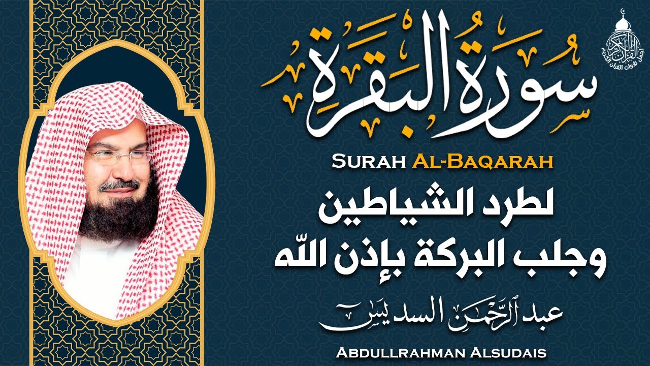 سورة البقرة (كاملة) للشيخ عبد الرحمن السديس لحفظ وتحصين المنزل وجلب البركة تلاوة رائعة Sourah Baqara