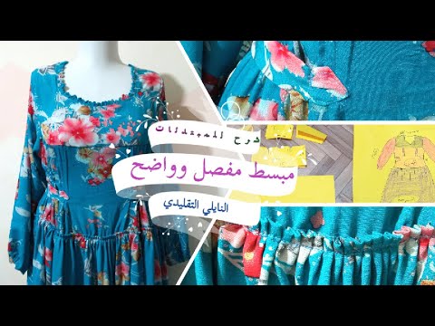 بطريقة مبسطة وواضحة تفصيل وخياطة النايلي الأغواطي العادي التقليدي مستحيل متخيطيهاش من هاذ الفيديو