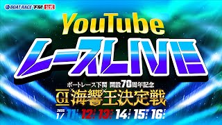 1/16(木)【優勝戦】開設70周年記念 GⅠ海響王決定戦【ボートレース下関YouTubeレースLIVE】