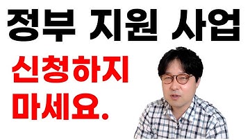 1인 개발자라면 이 정부사업은 신청할 필요가 없습니다 | 서울대 교수 사기당할 뻔한 썰