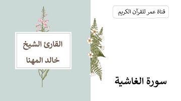 088 ـ سورة الغاشية ـ القارئ الشيخ خالد المهنا