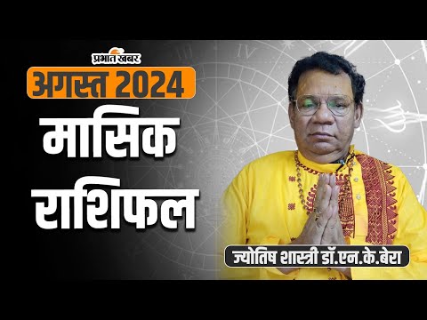 मासिक राशिफल अगस्त 2024: सभी मेष से मीन 12 राशियों का Monthly Horoscope #augustastrology
