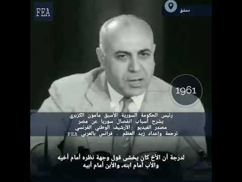 رئيس الحكومة الاسبق مأمون الكزبري يتحدث عن اسباب الانفصال نقلا عن صفحة زيد العظم