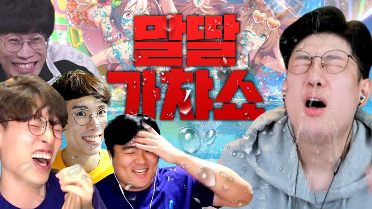 [말딸] 흠뻑쇼 왜 감? 러너 가챠쇼 보면 되는데?