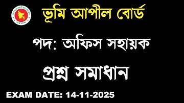 ভূমি আপীল বোর্ড অফিস সহায়ক প্রশ্ন সমাধান Exam Date: 14-11-2025