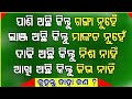 Odia dhaga dhamali ias questions  clever q  ans  odia dhaga katha  odia gk odisha education 360