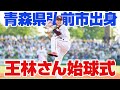 【2022/7/5】E‐H 青森県弘前市出身王林さん始球式⚾