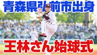 【2022/7/5】E‐H 青森県弘前市出身王林さん始球式⚾