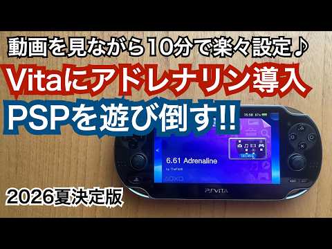 PS VitaでPSPを遊び倒す‼️動画を見ながらAdrenalineを楽々導入