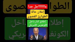 عاجل جدا منذ قليل إعلان حالة الطوارئ في امريكا #usa #عاجل #امريكا #اخر_الاخبار #أخبار #خبر