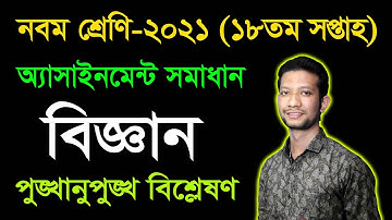 Class 9 Science 18th Week Assignment Answer 2021 || Class Nine Biggan Assignment Answer 18th Week