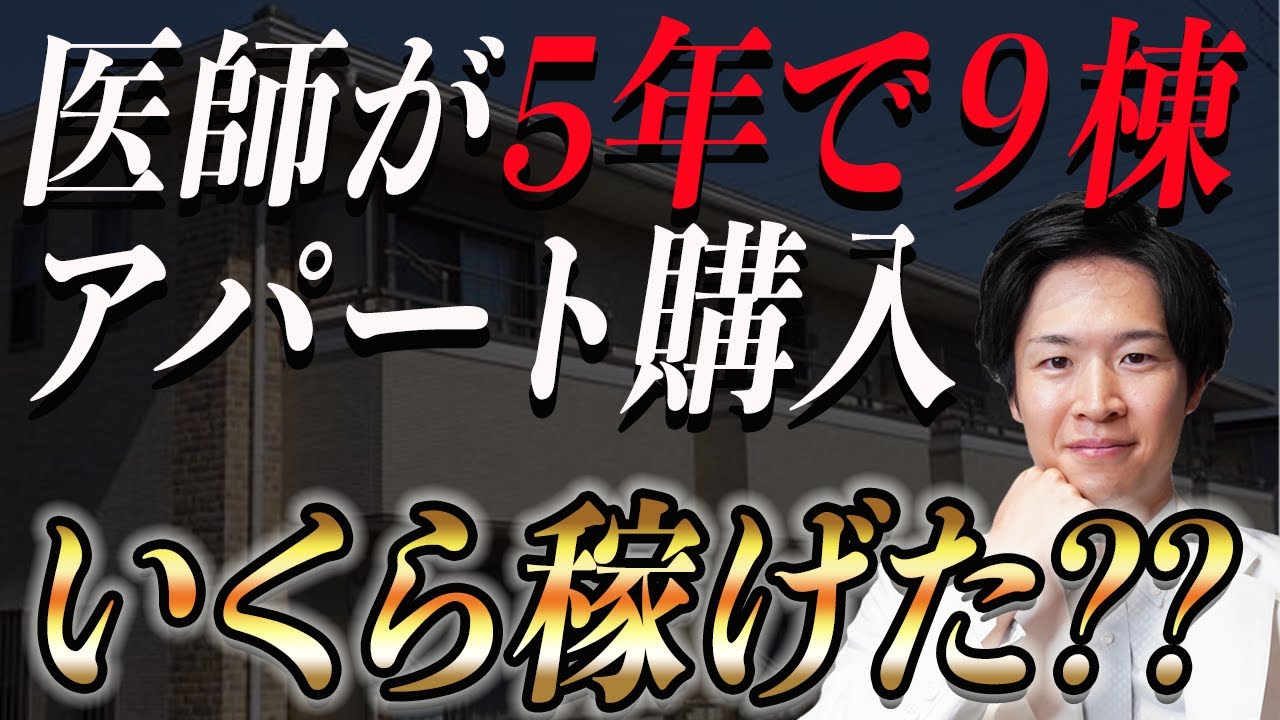 不動産投資を5年でアパート9棟・戸建て5軒を所有してみてわかった稼げる秘訣とは？【不動産投資】（YouTube動画）
